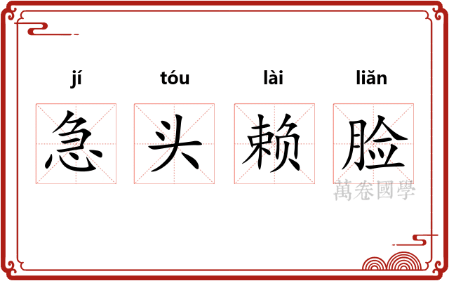 急头赖脸