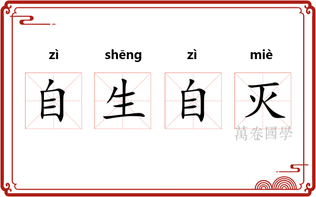 自生自灭