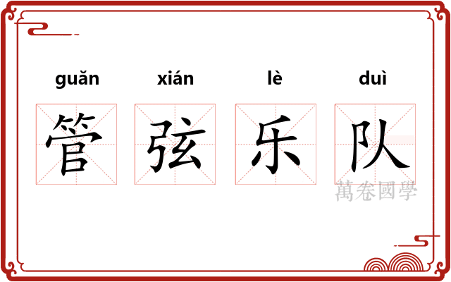 管弦乐队