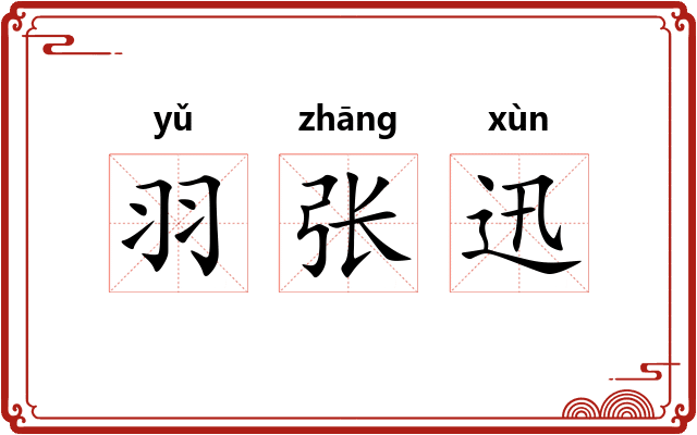 羽张迅