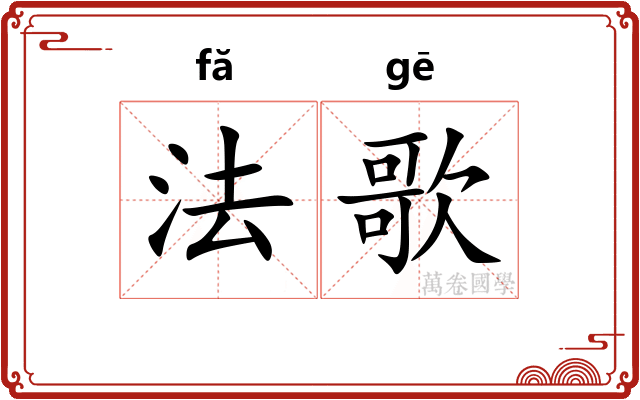 法歌 法歌