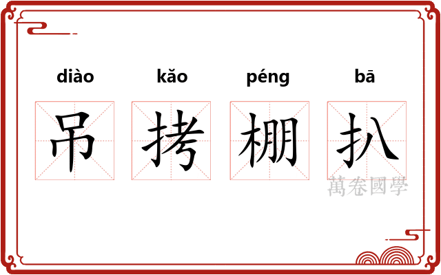 吊拷棚扒