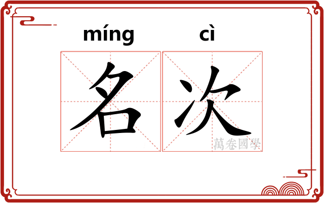 名次