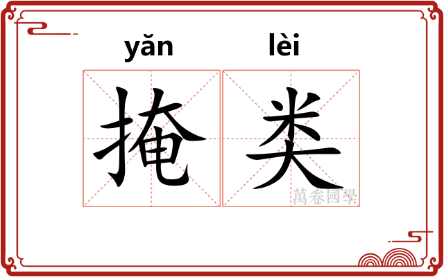 掩类