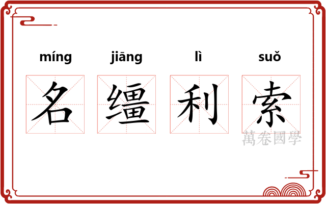 名缰利索