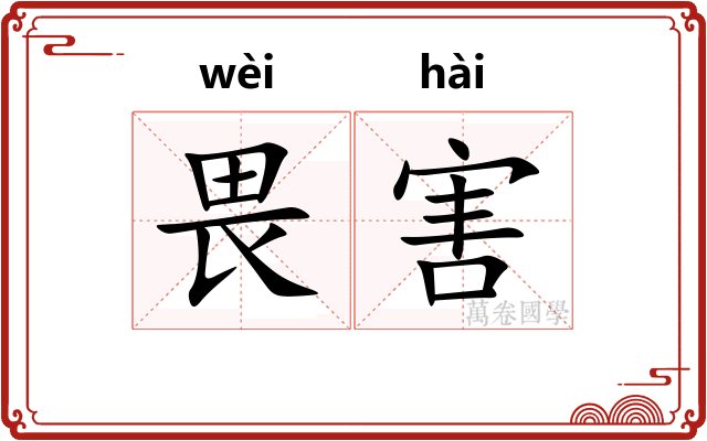 畏害