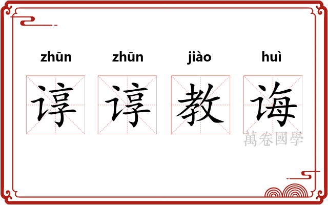 谆谆教诲