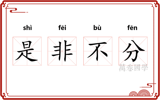 是非不分