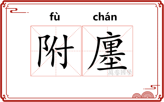 附廛