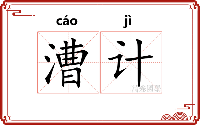 漕计