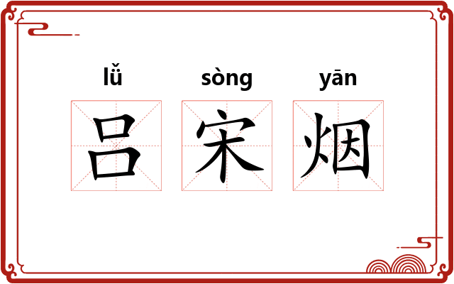 吕宋烟 吕宋烟