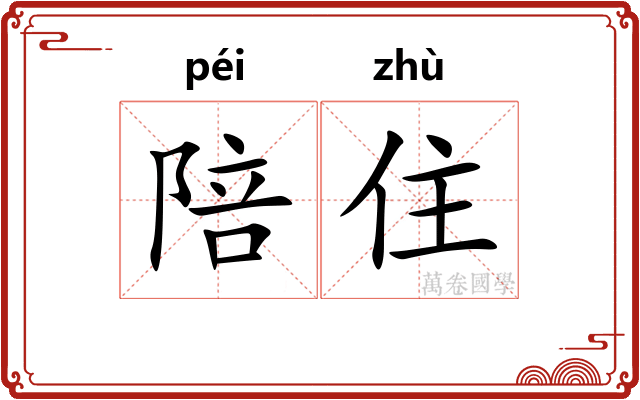 陪住