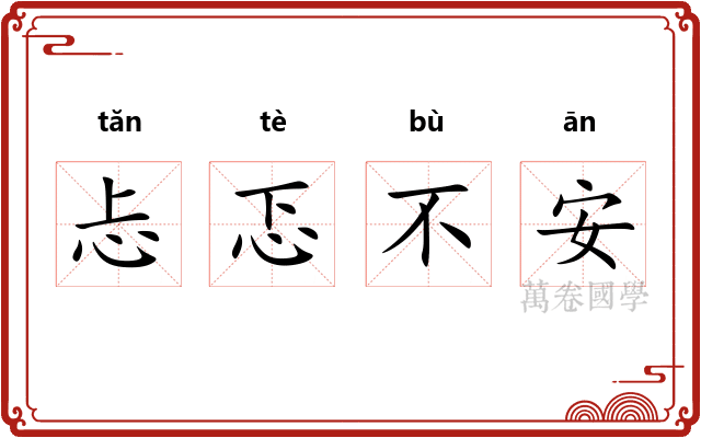 忐忑不安