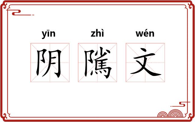 阴隲文