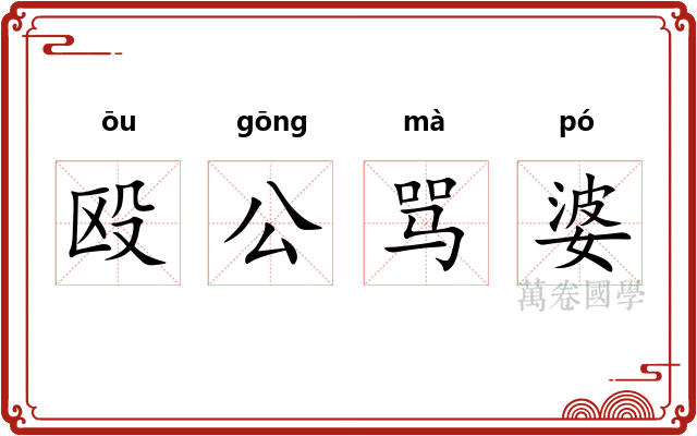 殴公骂婆