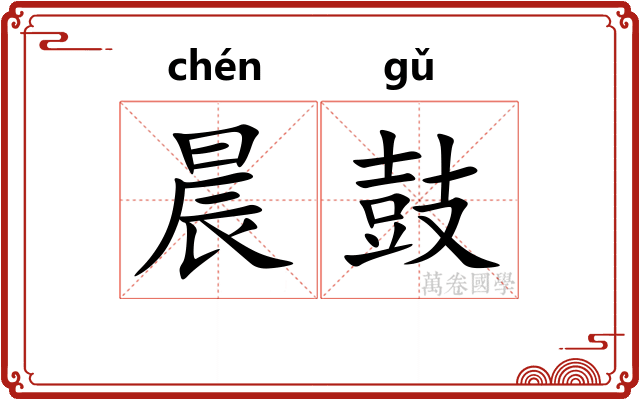 晨鼓