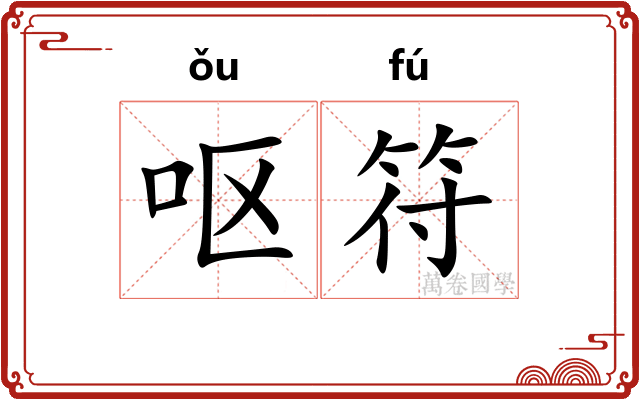 呕符