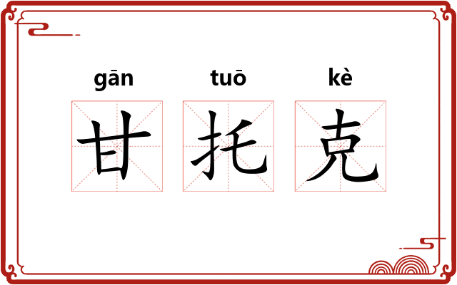 甘托克