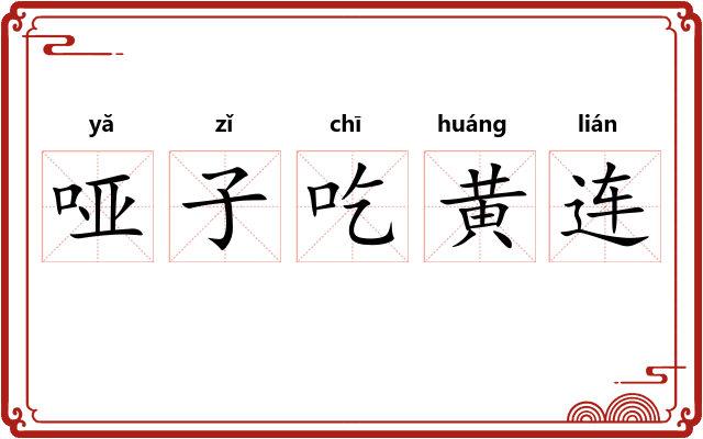 哑子吃黄连 哑子吃黄连