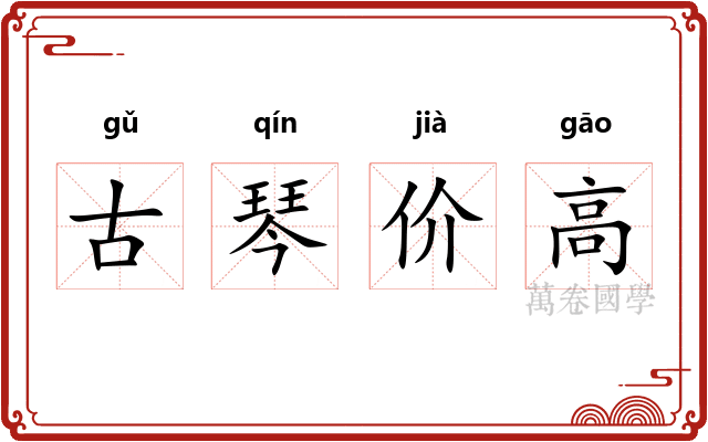 古琴价高 古琴价高