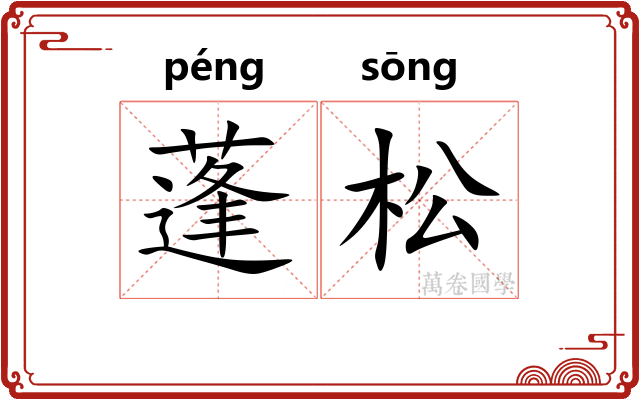 蓬松