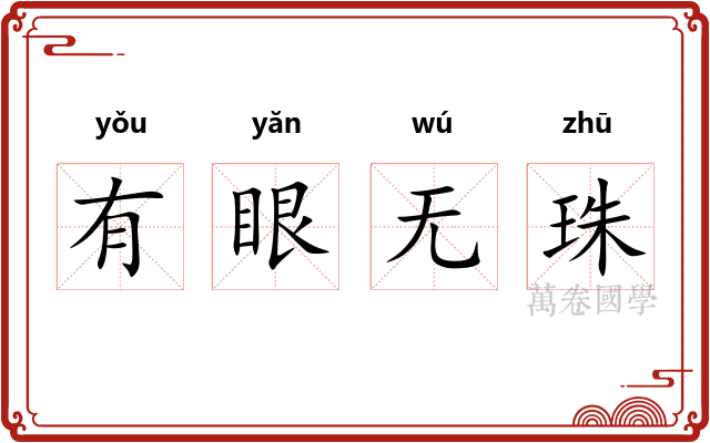 有眼无珠 有眼无珠
