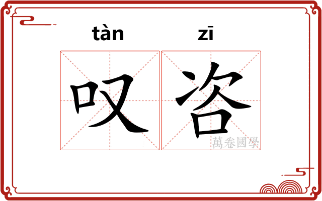 叹咨
