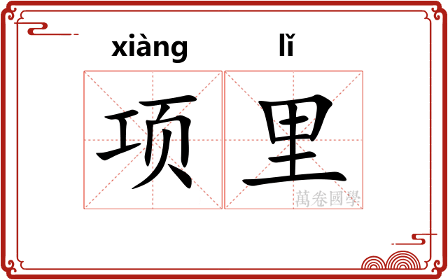 项里
