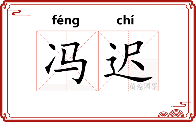 冯迟