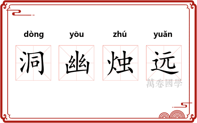 洞幽烛远
