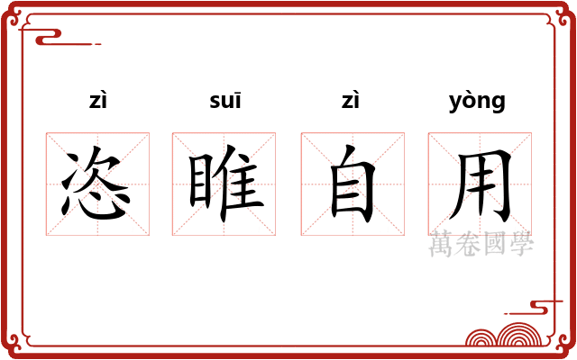 恣睢自用