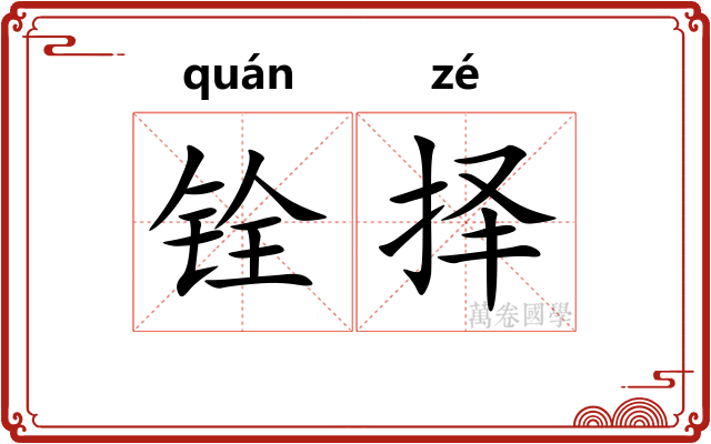 铨择