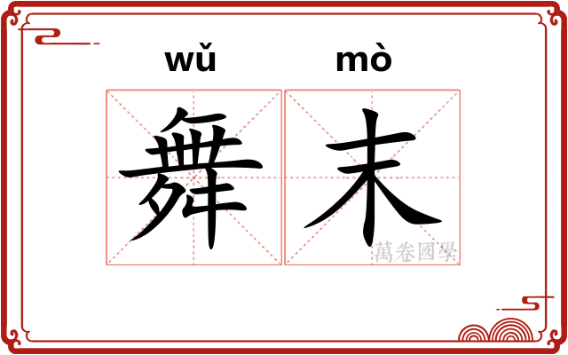舞末