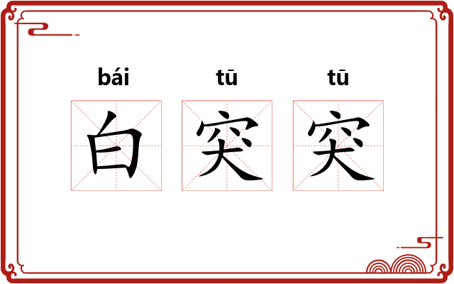 白突突