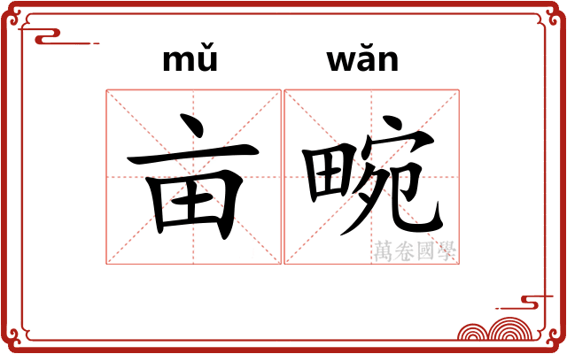 亩畹