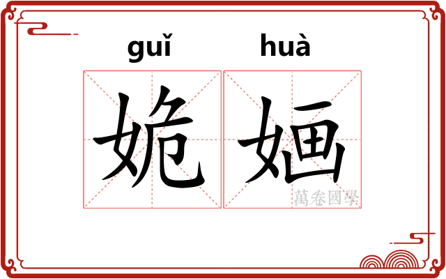 姽婳