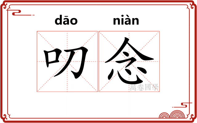 叨念