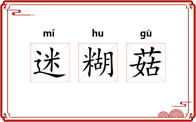 迷糊菇