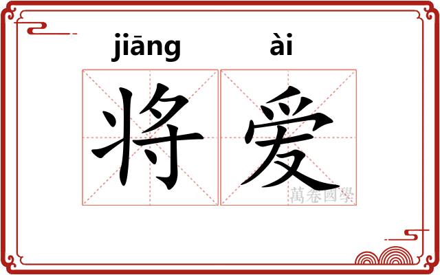 将爱