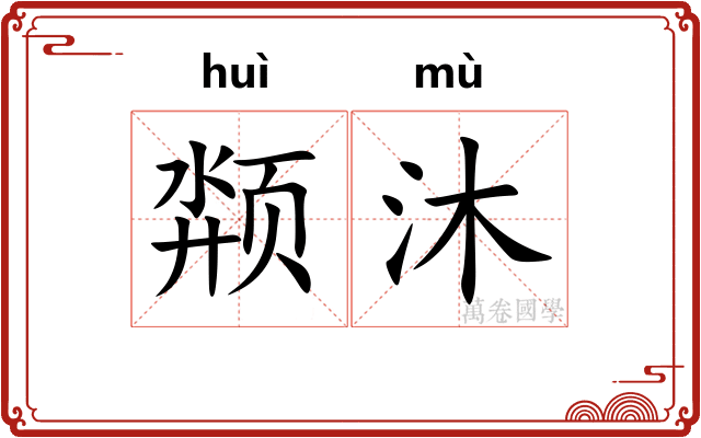 颒沐