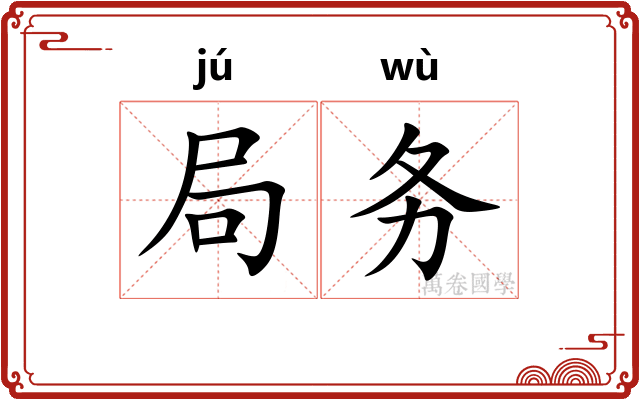 局务