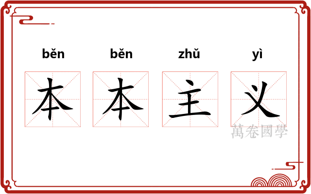 本本主义 本本主义