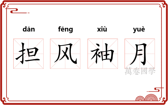担风袖月