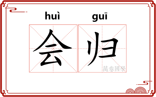 会归