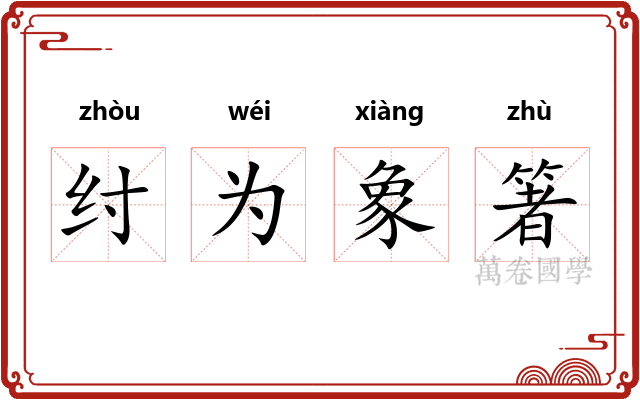 纣为象箸 纣为象箸