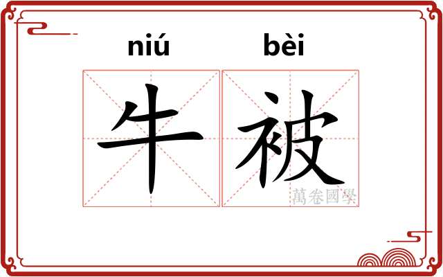 牛被