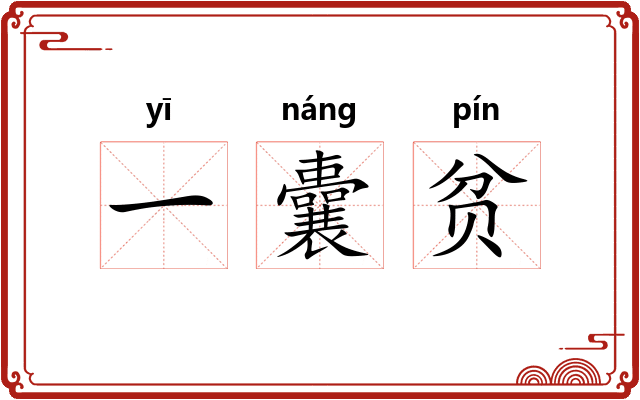 一囊贫