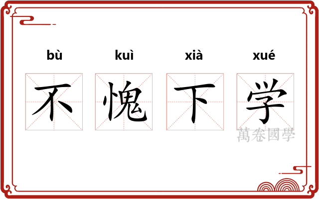 不愧下学 不愧下学