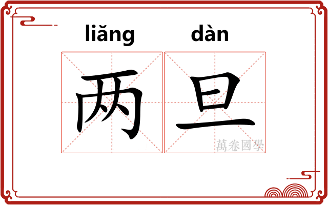 两旦
