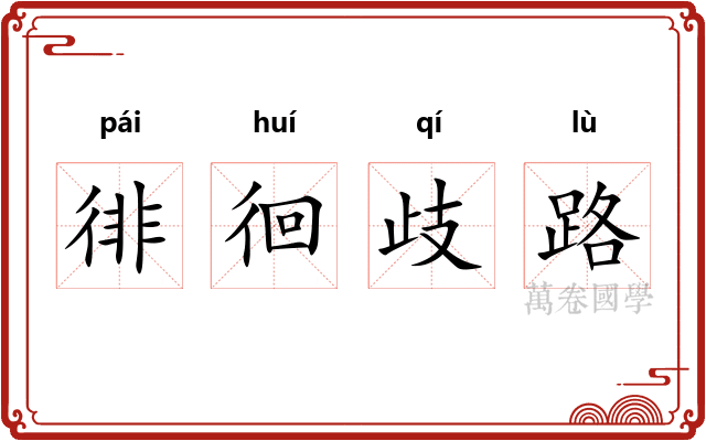 徘徊歧路